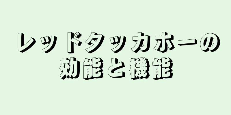 レッドタッカホーの効能と機能