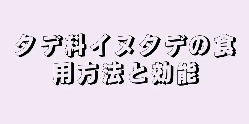 タデ科イヌタデの食用方法と効能