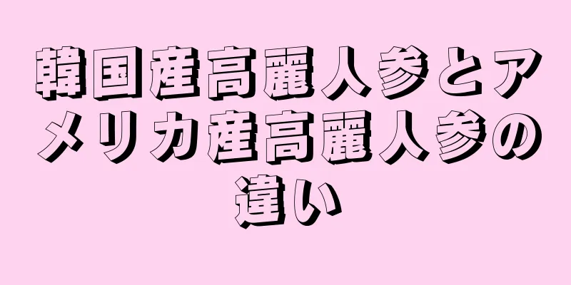 韓国産高麗人参とアメリカ産高麗人参の違い