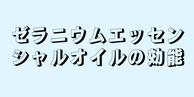 ゼラニウムエッセンシャルオイルの効能