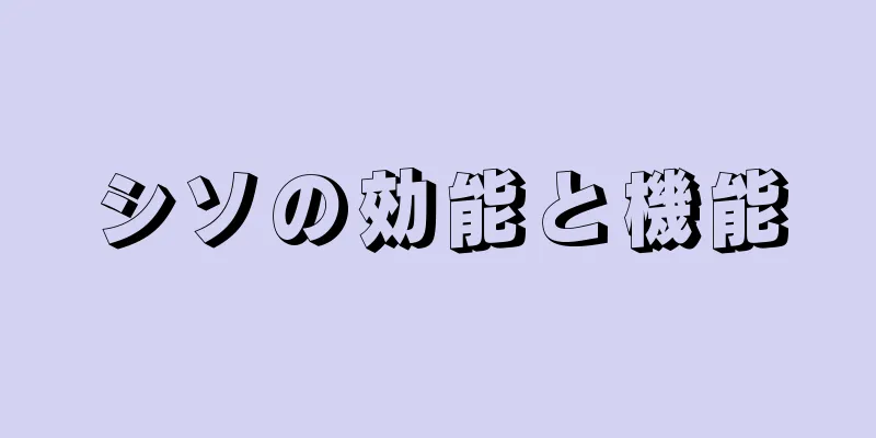 シソの効能と機能