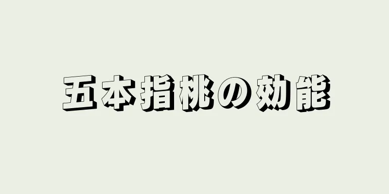 五本指桃の効能