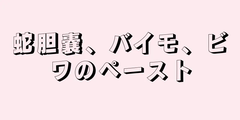 蛇胆嚢、バイモ、ビワのペースト