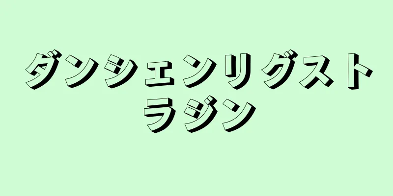 ダンシェンリグストラジン