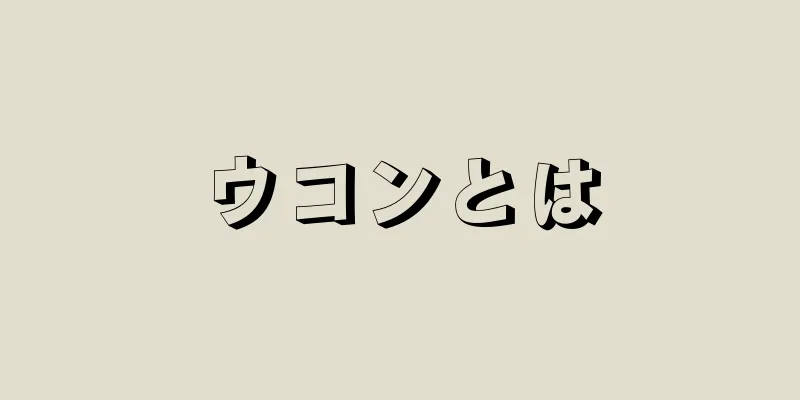ウコンとは