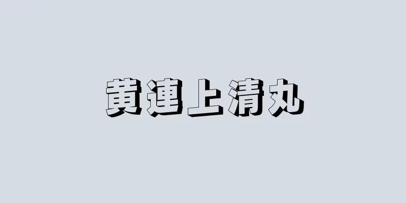 黄連上清丸