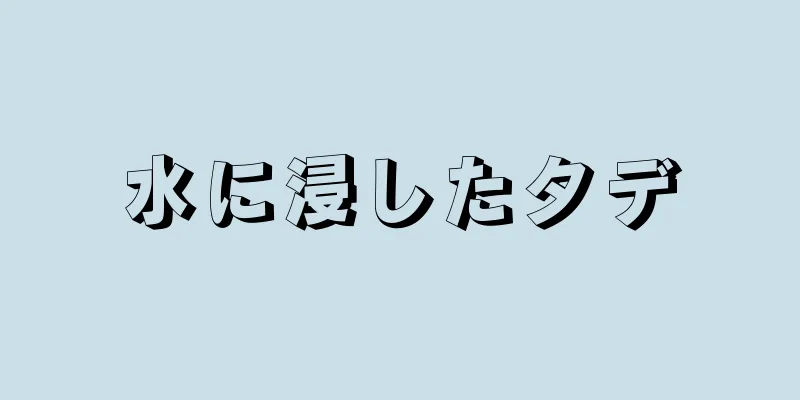水に浸したタデ