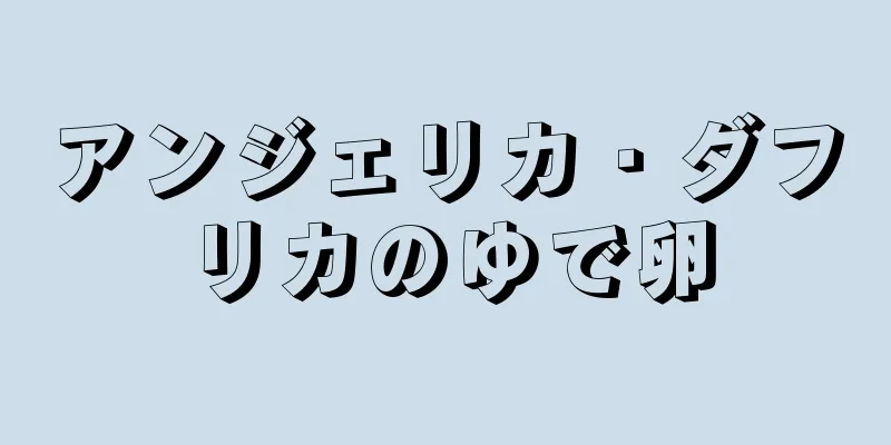 アンジェリカ・ダフリカのゆで卵