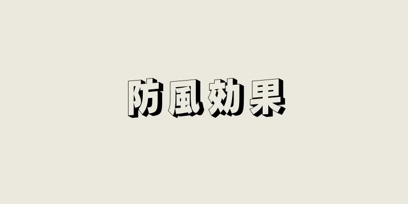 防風効果
