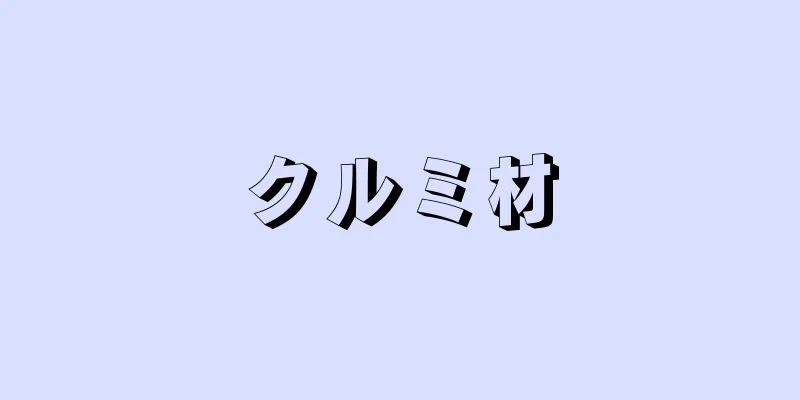 クルミ材