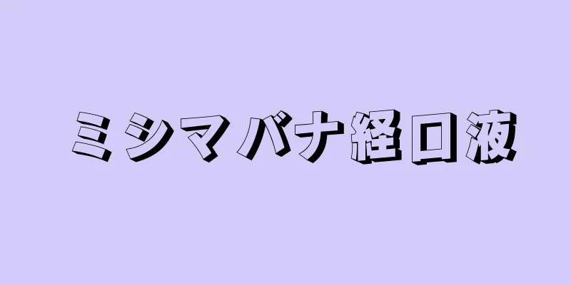 ミシマバナ経口液