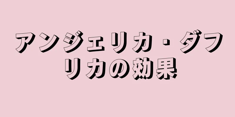 アンジェリカ・ダフリカの効果