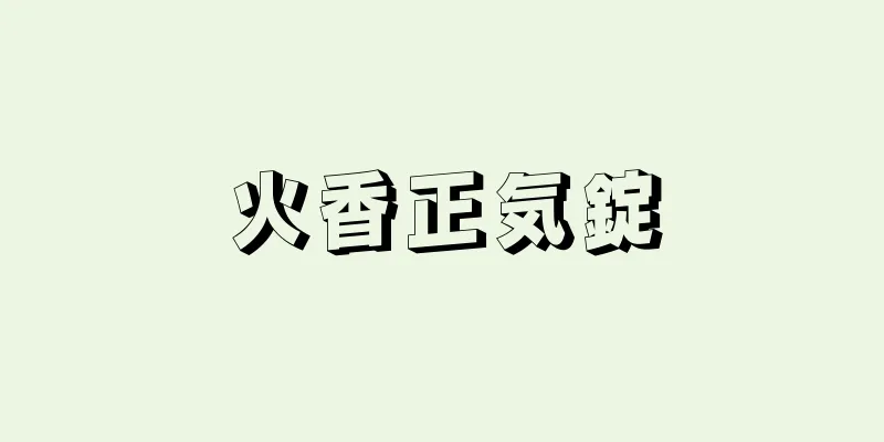 火香正気錠