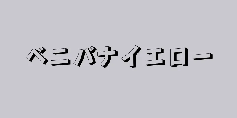 ベニバナイエロー