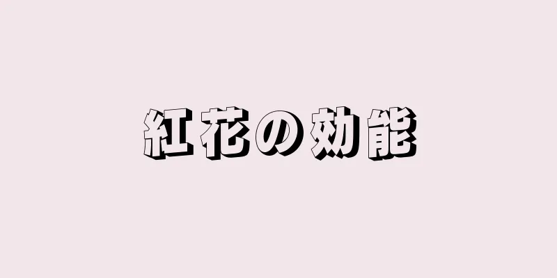 紅花の効能