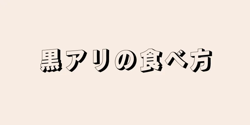 黒アリの食べ方