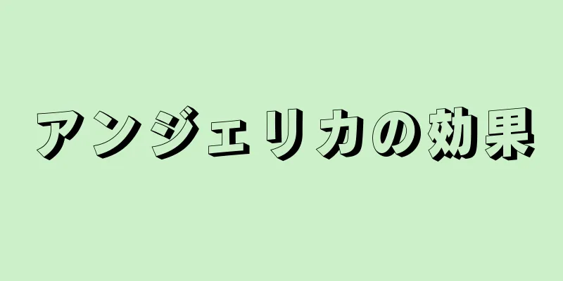 アンジェリカの効果