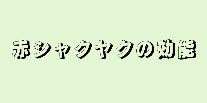 赤シャクヤクの効能