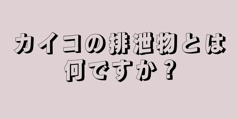 カイコの排泄物とは何ですか？