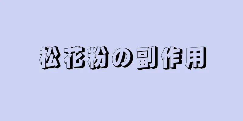 松花粉の副作用
