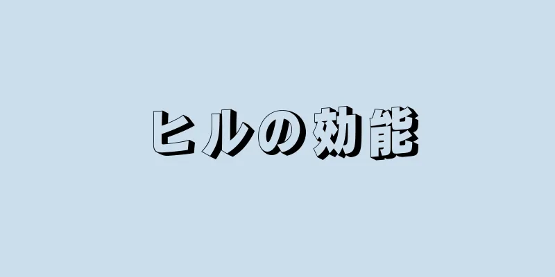 ヒルの効能