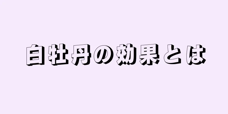 白牡丹の効果とは