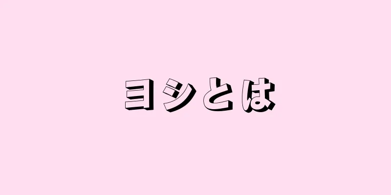 ヨシとは