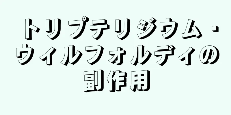 トリプテリジウム・ウィルフォルディの副作用