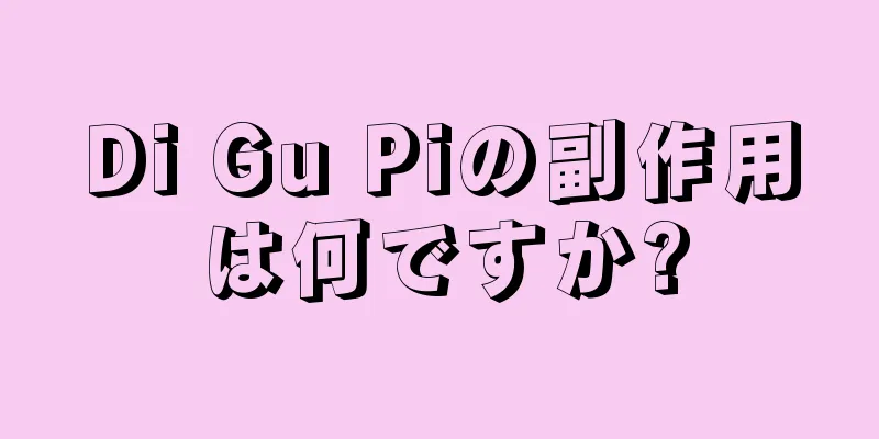 Di Gu Piの副作用は何ですか?