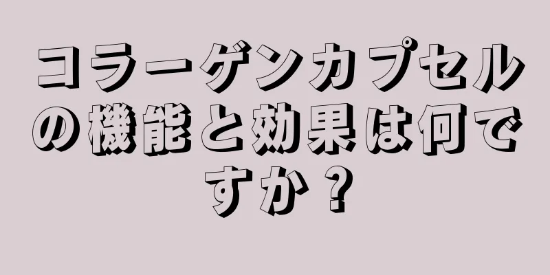コラーゲンカプセルの機能と効果は何ですか？