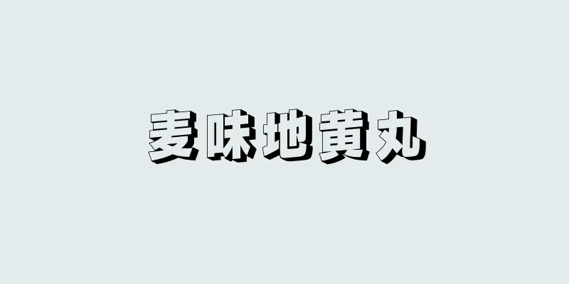 麦味地黄丸
