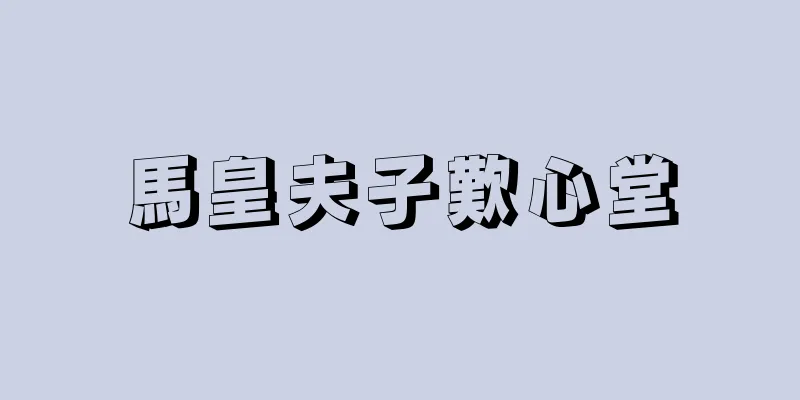 馬皇夫子歎心堂