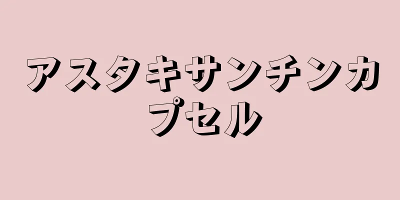 アスタキサンチンカプセル
