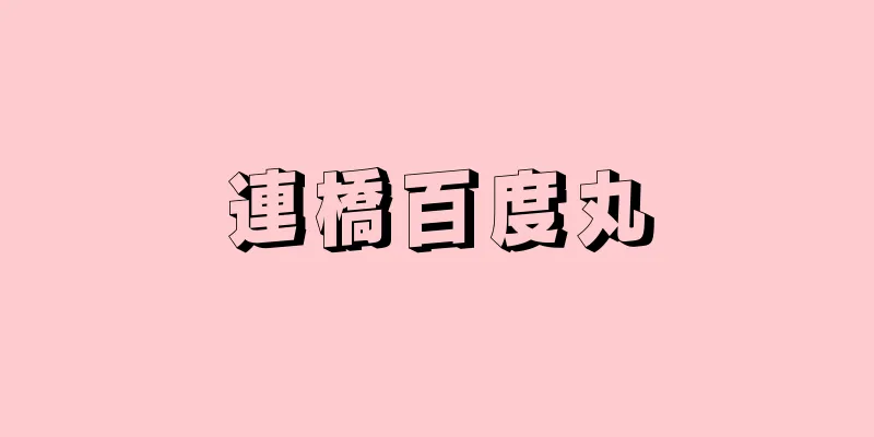 連橋百度丸