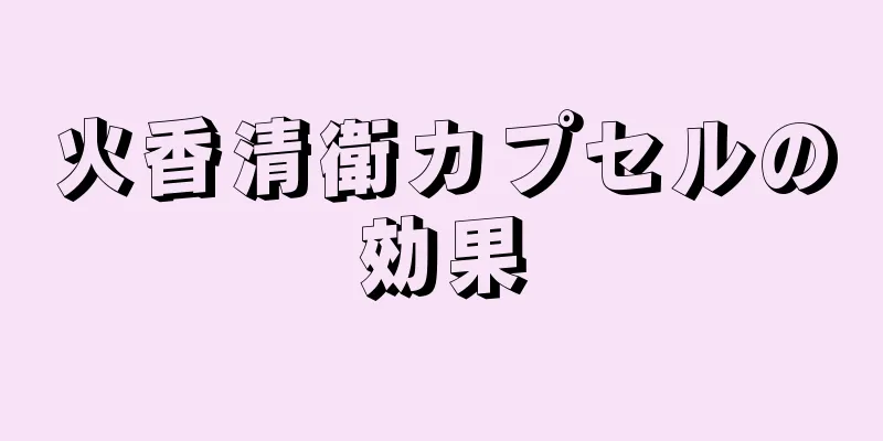 火香清衛カプセルの効果