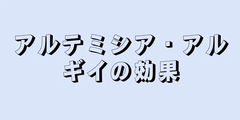 アルテミシア・アルギイの効果