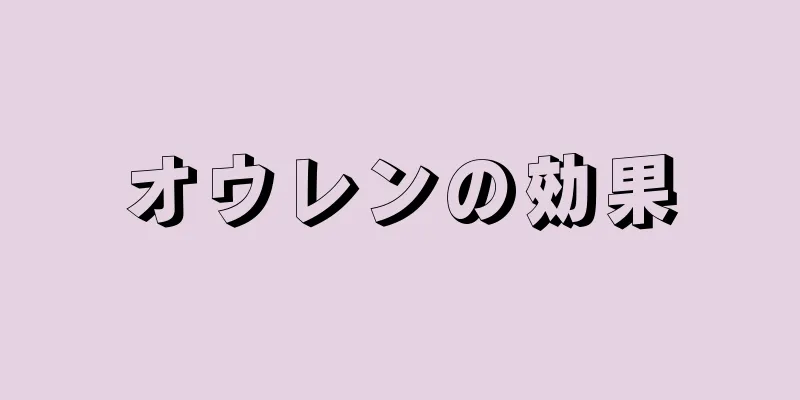 オウレンの効果