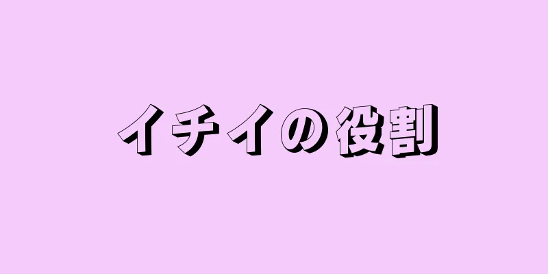 イチイの役割