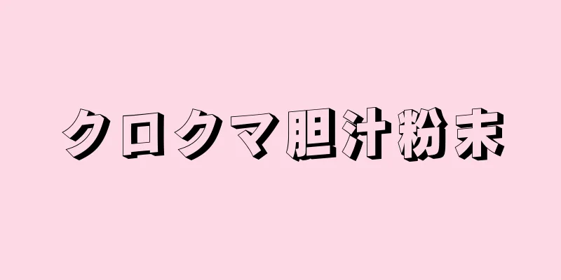 クロクマ胆汁粉末