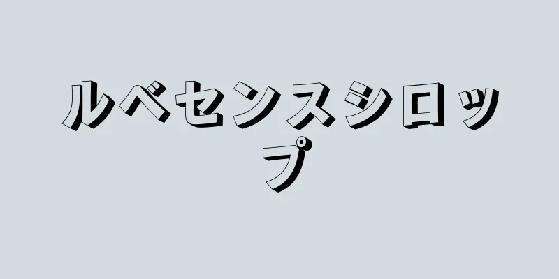 ルベセンスシロップ