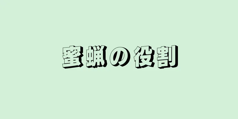 蜜蝋の役割