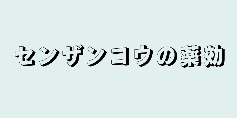 センザンコウの薬効