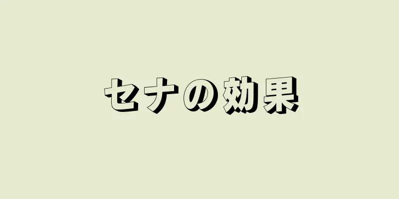 セナの効果