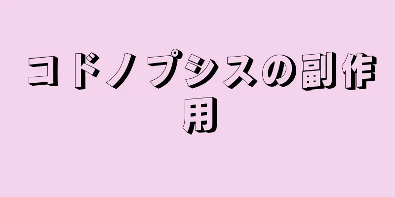 コドノプシスの副作用