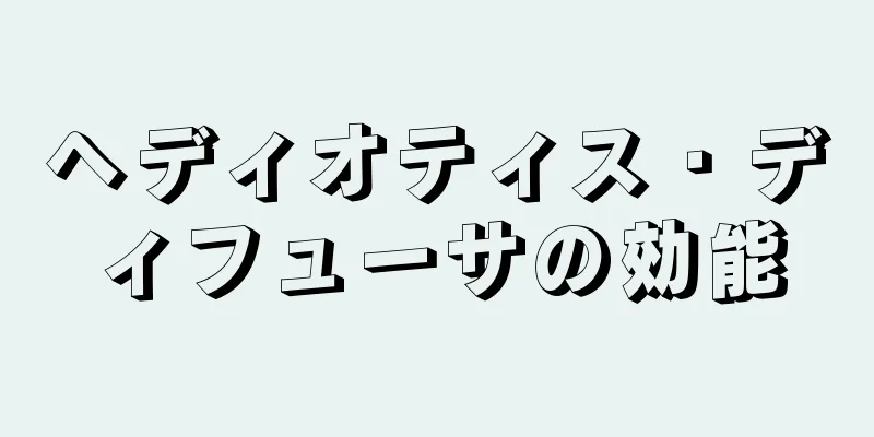 ヘディオティス・ディフューサの効能