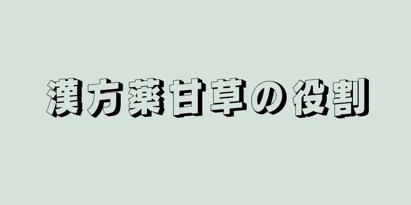 漢方薬甘草の役割