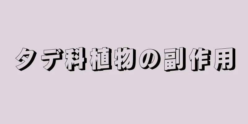 タデ科植物の副作用