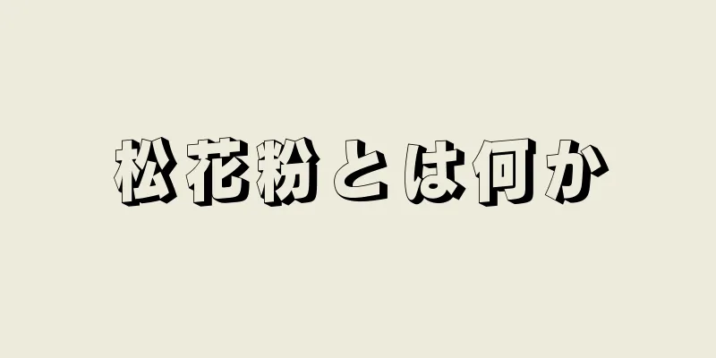 松花粉とは何か