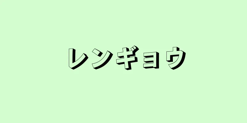 レンギョウ
