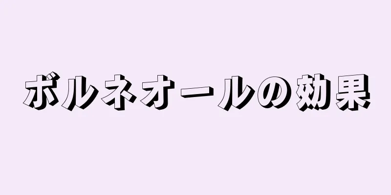 ボルネオールの効果